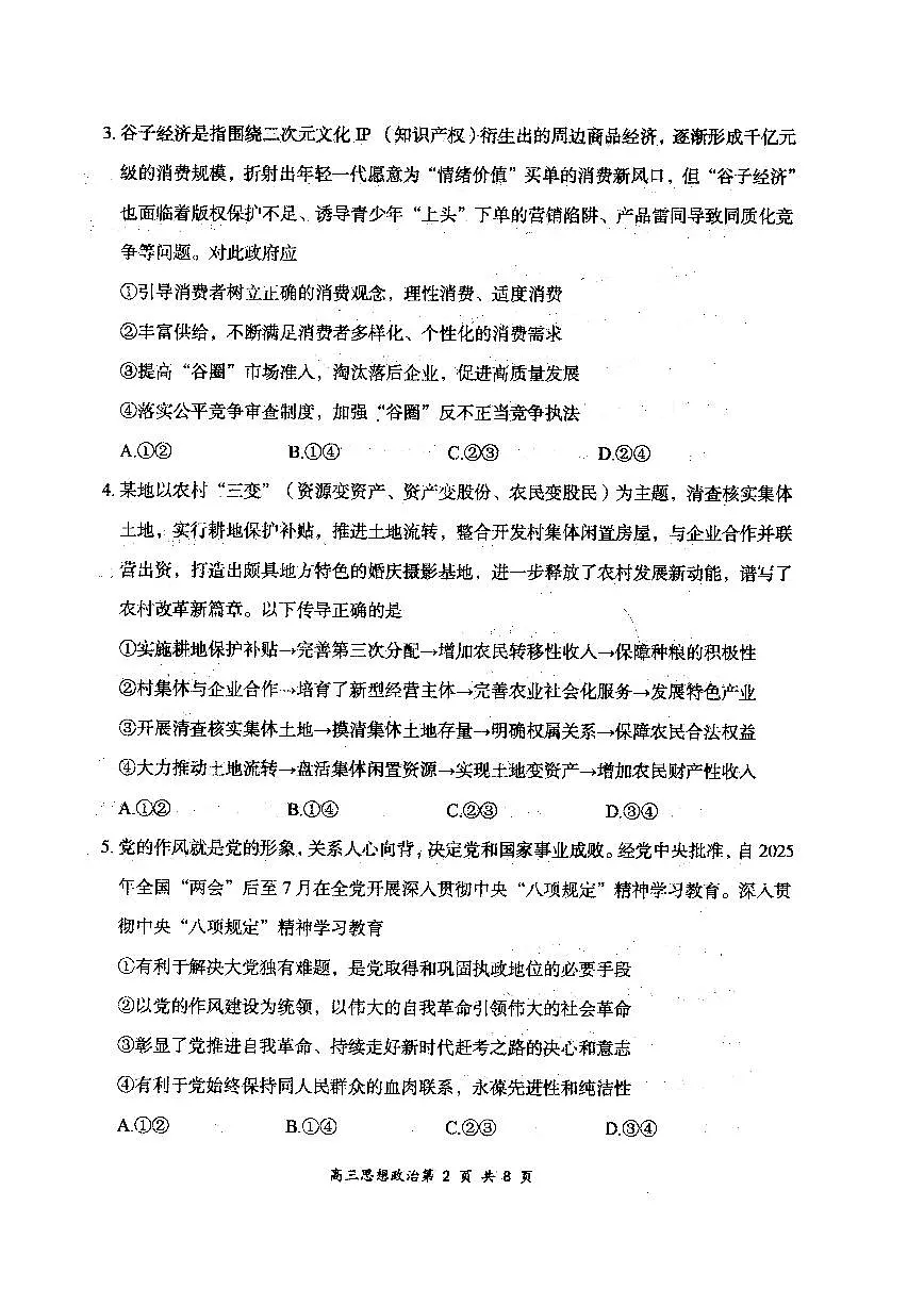 2026届高三年级第一次学情调研教学质量监测试题政治第2页