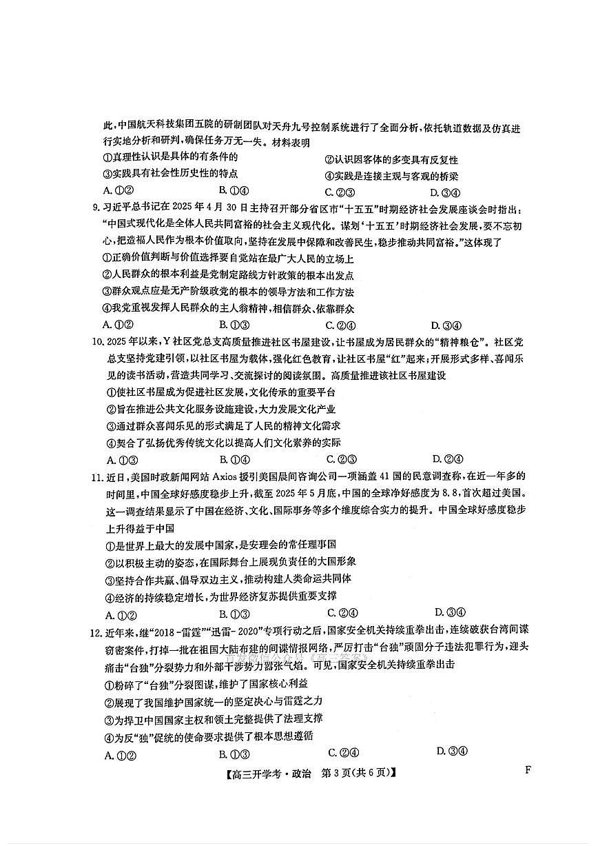 2025年九师联盟高三上学期开学9月政治试题及答案第3页