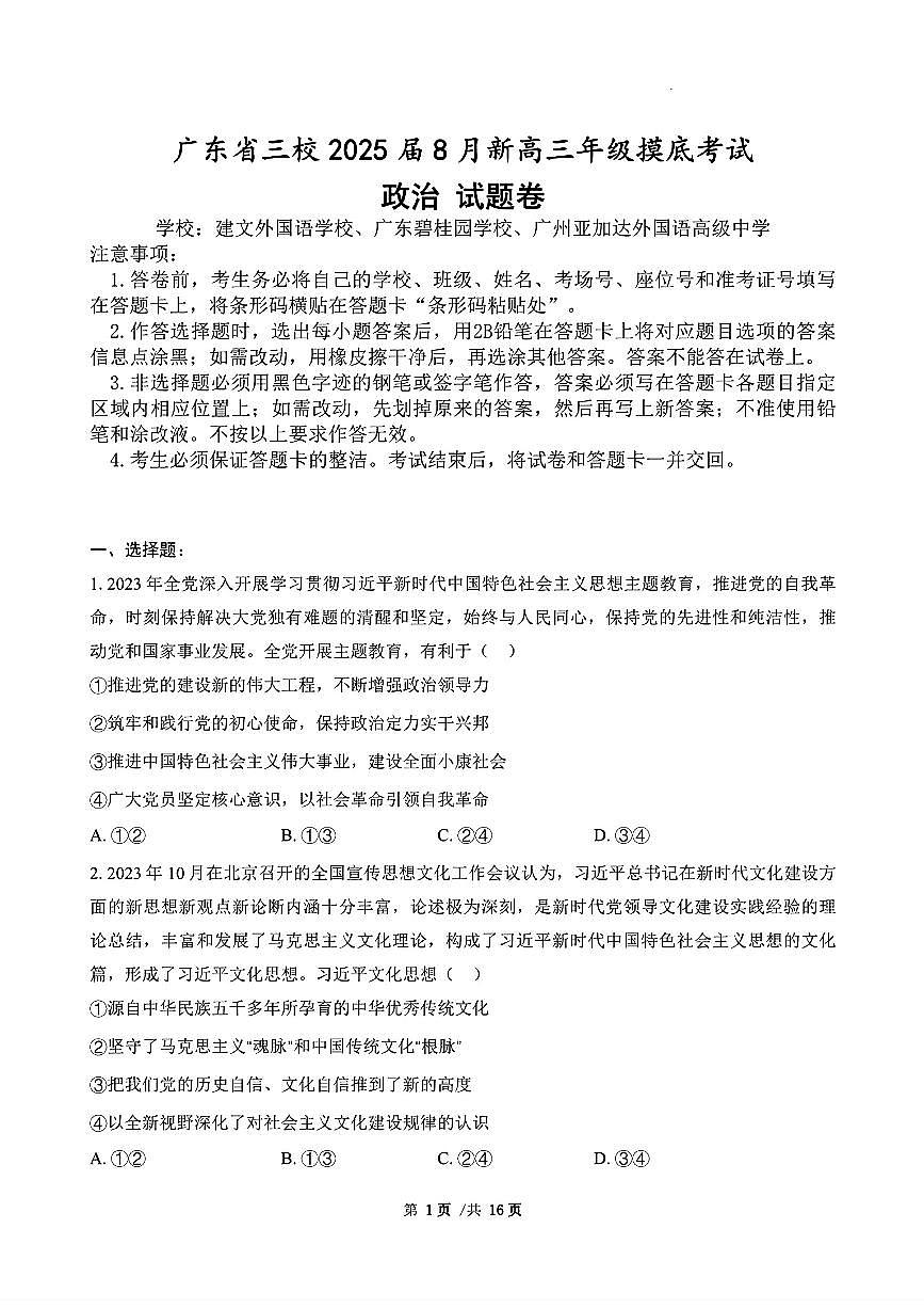 广东省三校2024-2025学年高三上学期8月摸底考试-政治第1页