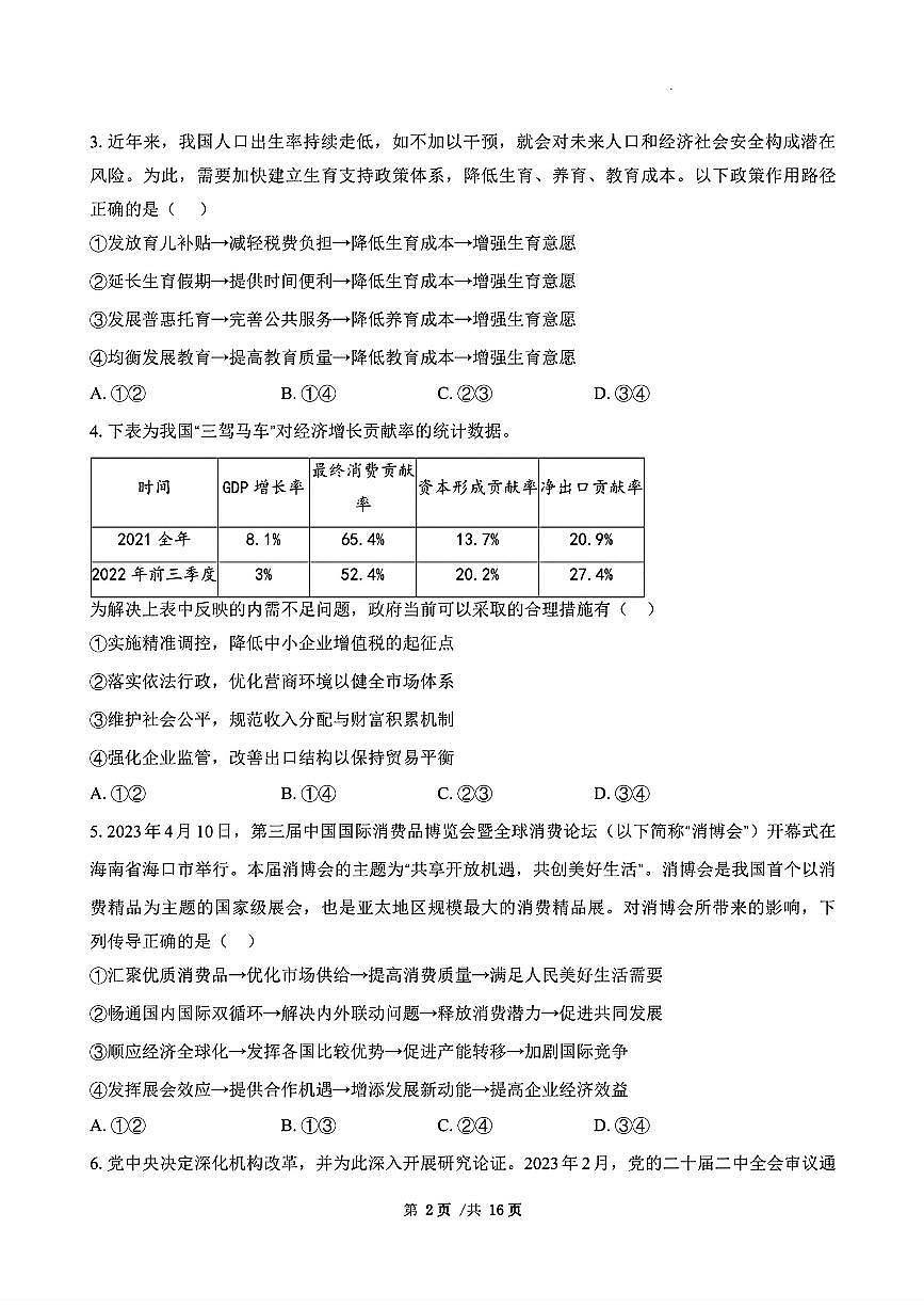 广东省三校2024-2025学年高三上学期8月摸底考试-政治第2页