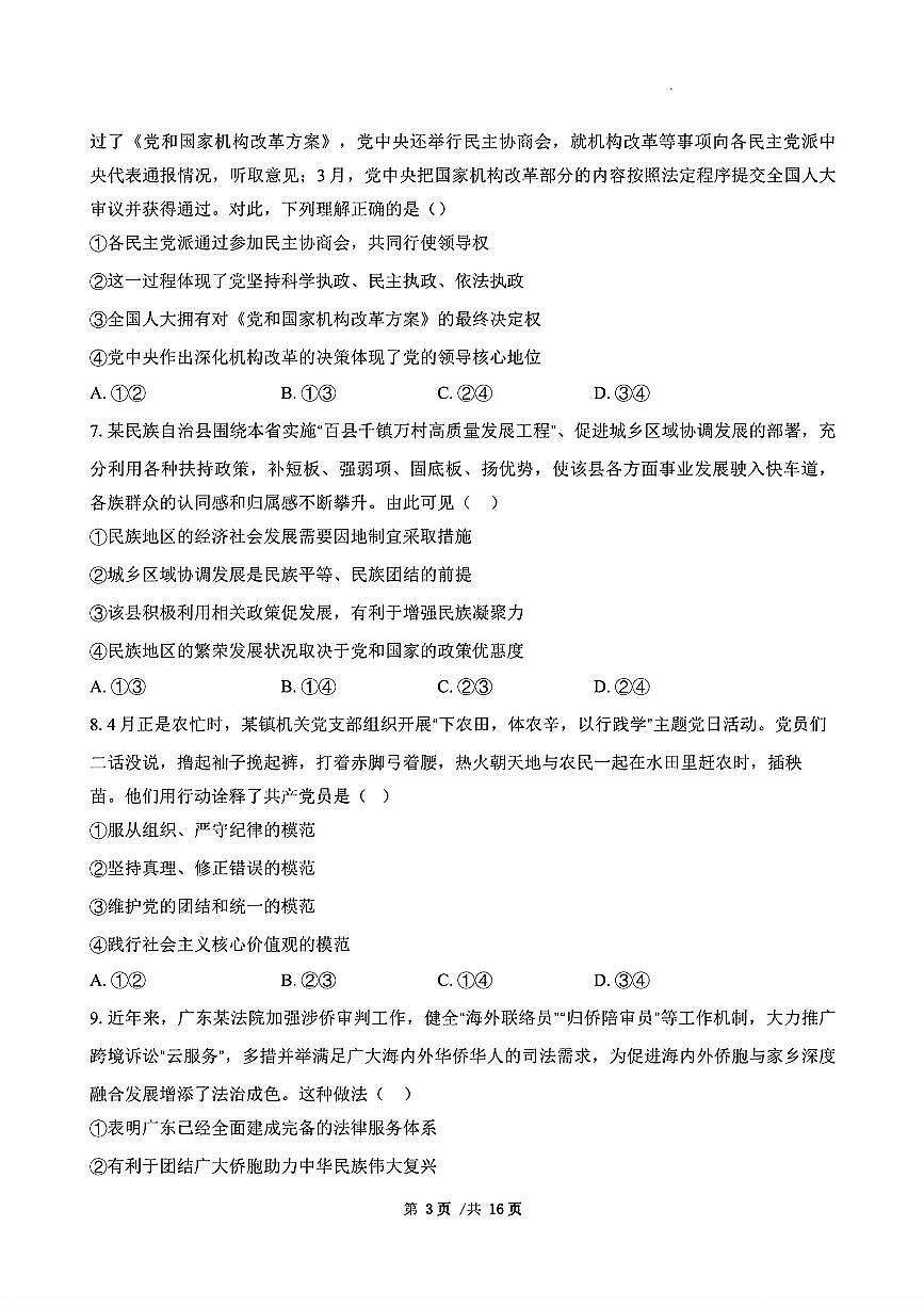 广东省三校2024-2025学年高三上学期8月摸底考试-政治第3页