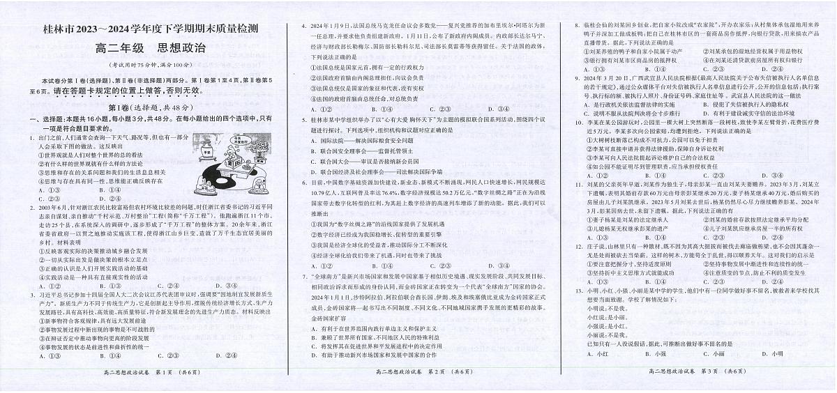 广西桂林市2023-2024学年高二下学期期末质量检测政治试卷+答案第1页