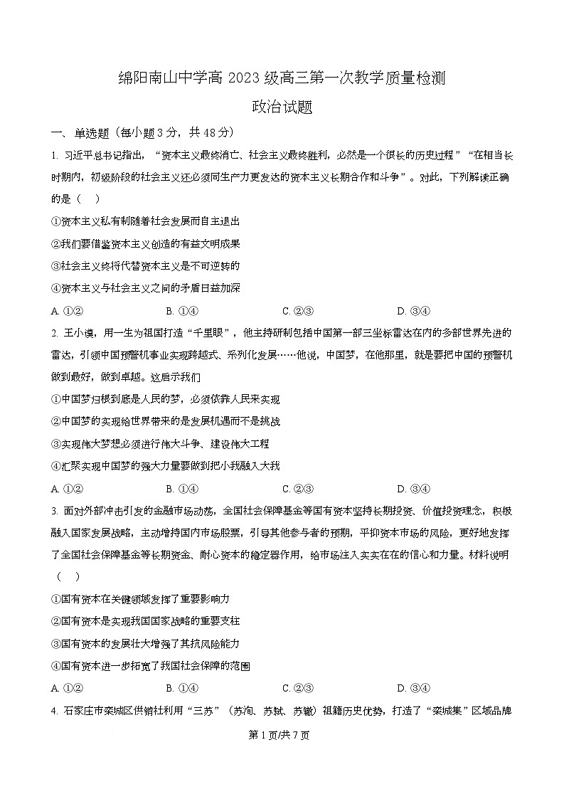 四川省绵阳市南山中学2026届高三上学期第一次教学质量检测（入学考试）政治试题（原卷版）第1页