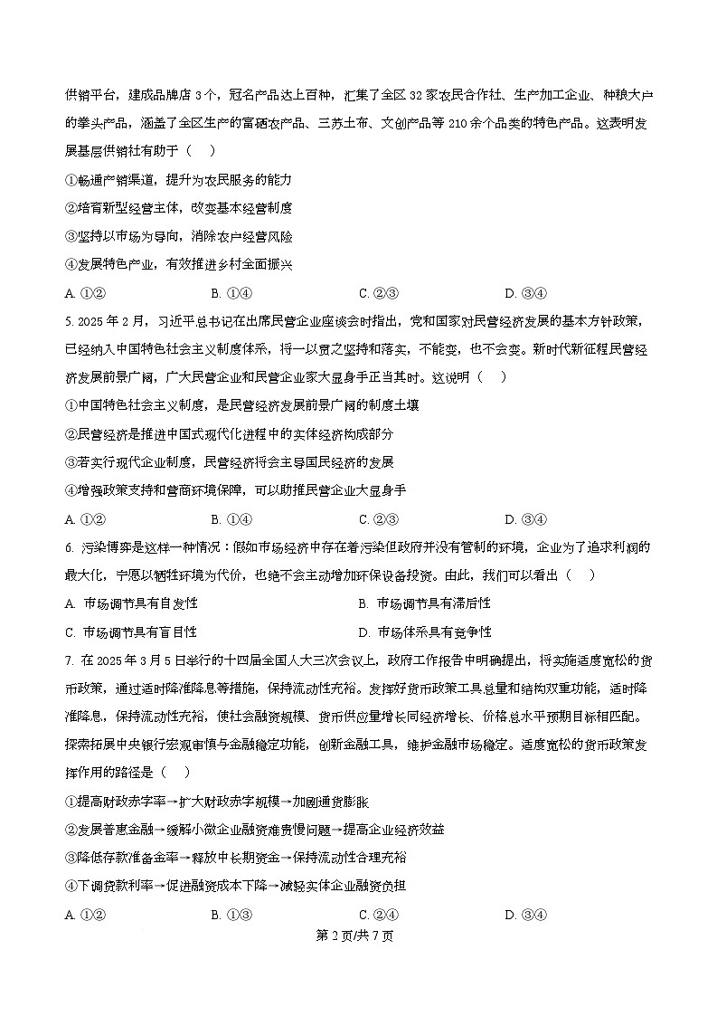 四川省绵阳市南山中学2026届高三上学期第一次教学质量检测（入学考试）政治试题（原卷版）第2页
