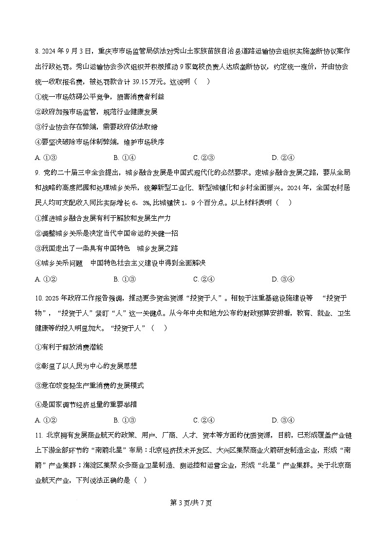 四川省绵阳市南山中学2026届高三上学期第一次教学质量检测（入学考试）政治试题（原卷版）第3页