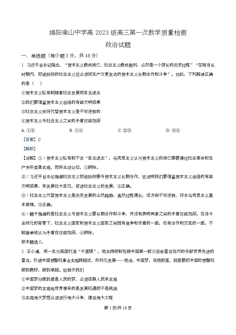 四川省绵阳市南山中学2026届高三上学期第一次教学质量检测（入学考试）政治试题 Word版含解析第1页