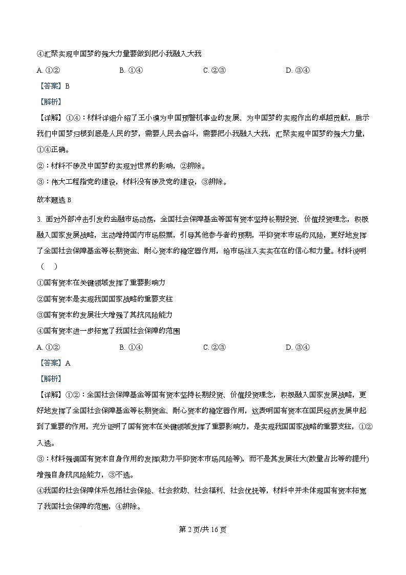 四川省绵阳市南山中学2026届高三上学期第一次教学质量检测（入学考试）政治试题 Word版含解析第2页