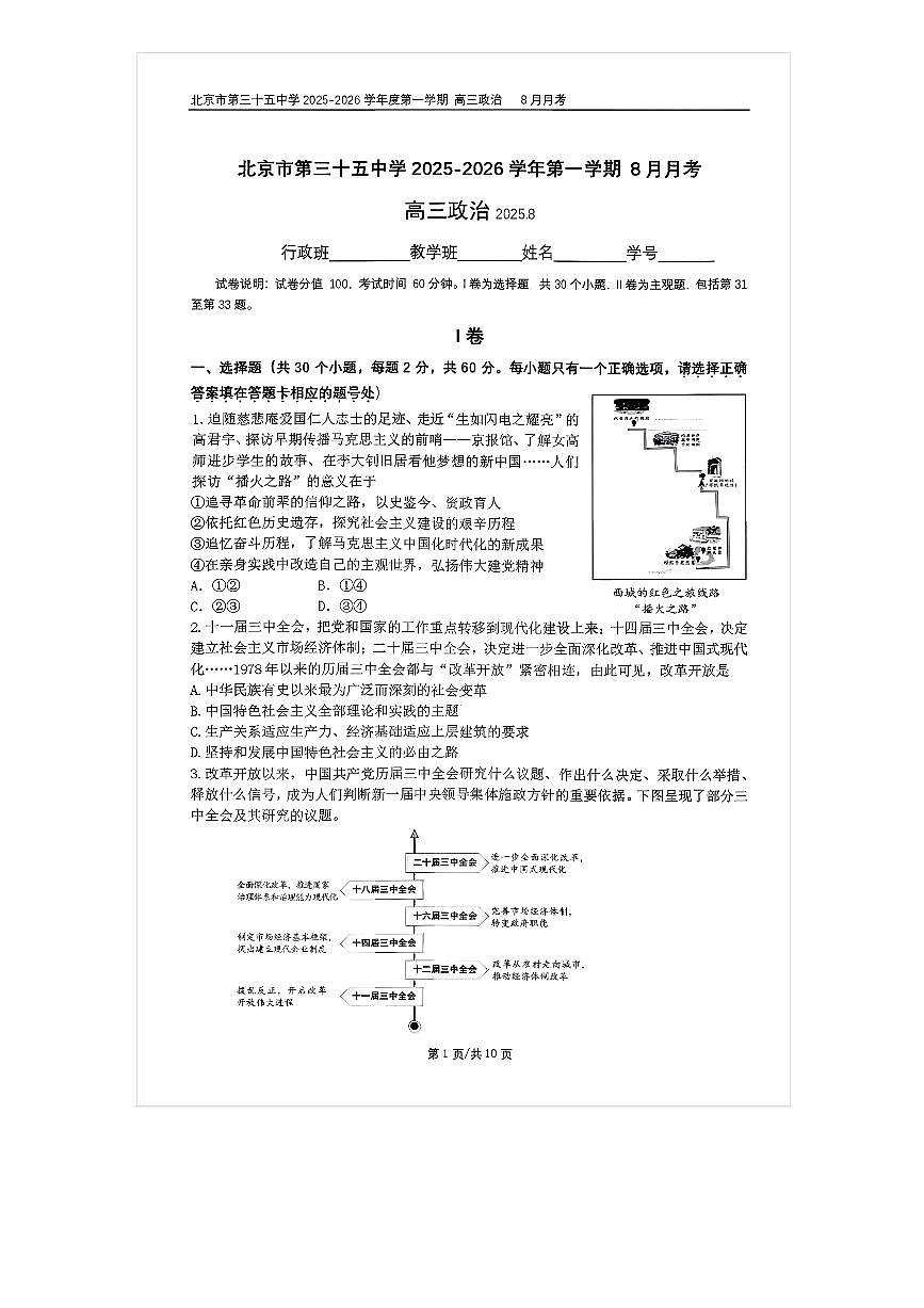 2025-2026学年北京三十五中高三上8月月考政治试题及答案第1页