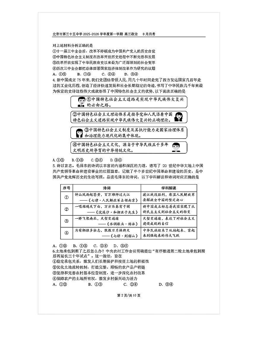 2025-2026学年北京三十五中高三上8月月考政治试题及答案第2页