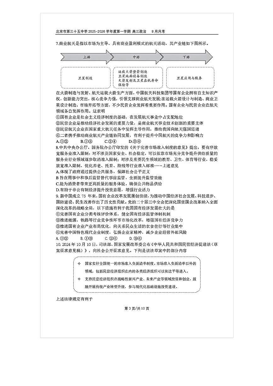 2025-2026学年北京三十五中高三上8月月考政治试题及答案第3页