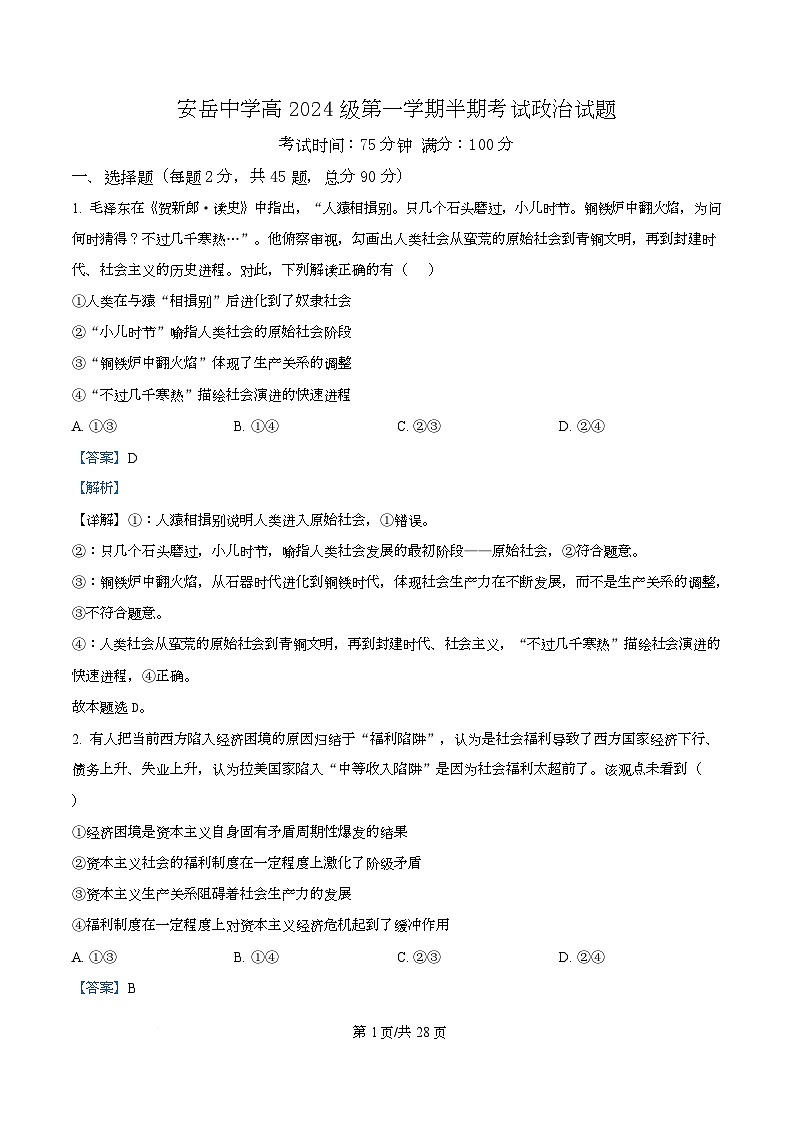 四川省资阳市安岳中学2024-2025学年高一上学期期中考试政治试题 Word版含解析第1页