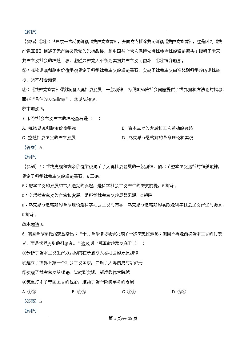 四川省资阳市安岳中学2024-2025学年高一上学期期中考试政治试题 Word版含解析第3页