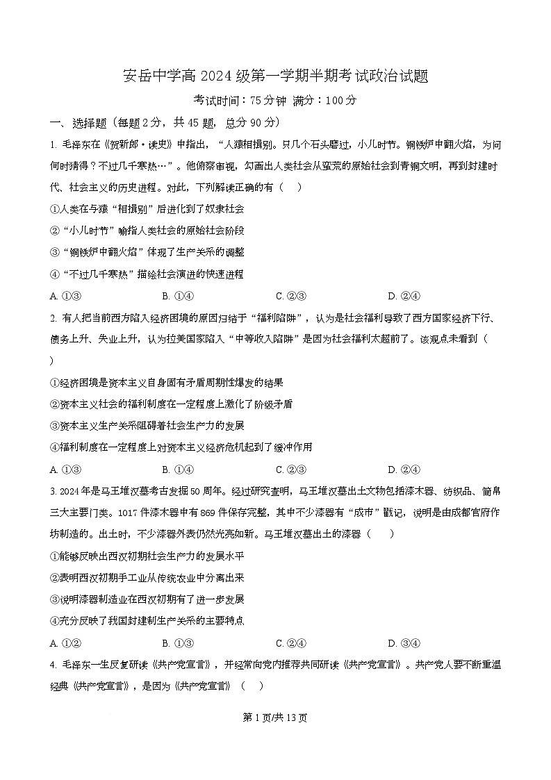 四川省资阳市安岳中学2024-2025学年高一上学期期中考试政治试题（原卷版）第1页