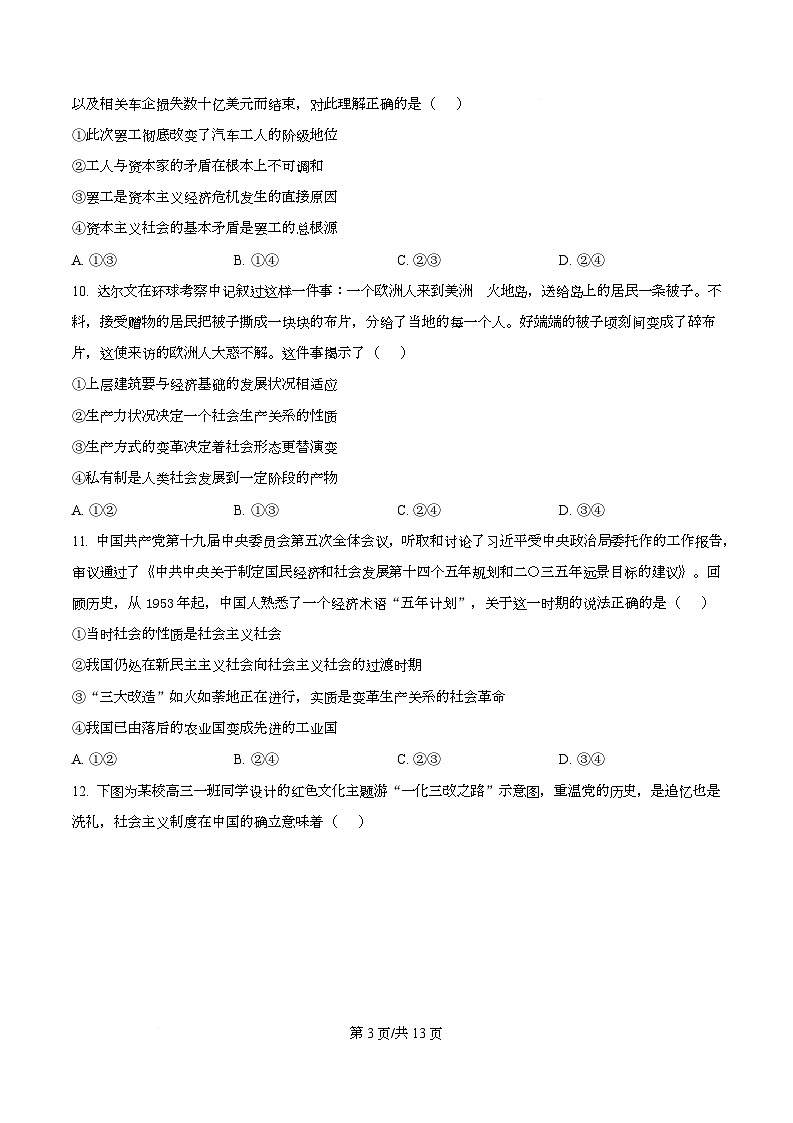 四川省资阳市安岳中学2024-2025学年高一上学期期中考试政治试题（原卷版）第3页