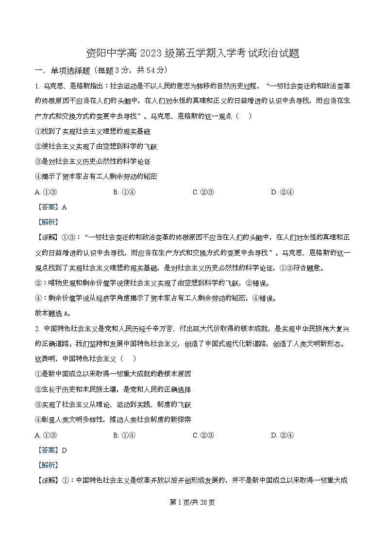 四川省资阳市资阳中学2026届高三上学期开学检测政治试题 Word版含解析第1页