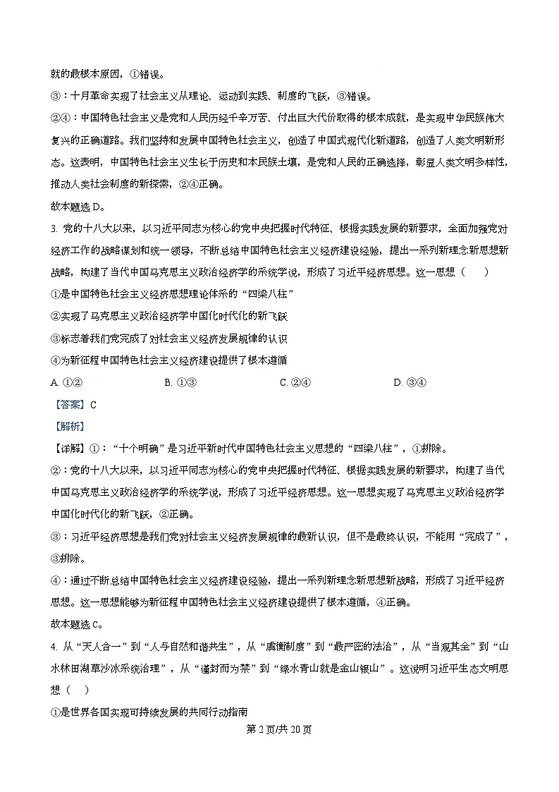 四川省资阳市资阳中学2026届高三上学期开学检测政治试题 Word版含解析第2页