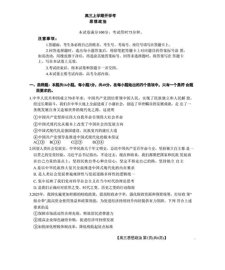 河北省金太阳2026届高三上学期9月开学考（26-09C）-政治试题+答案第1页