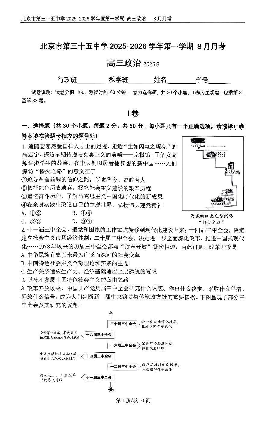 2025北京三十五中高三上8月月考政治第1页