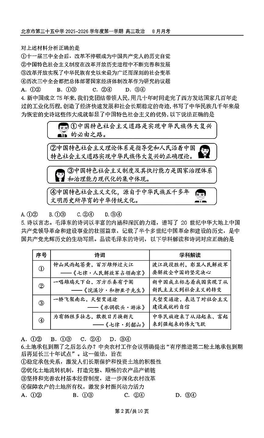 2025北京三十五中高三上8月月考政治第2页