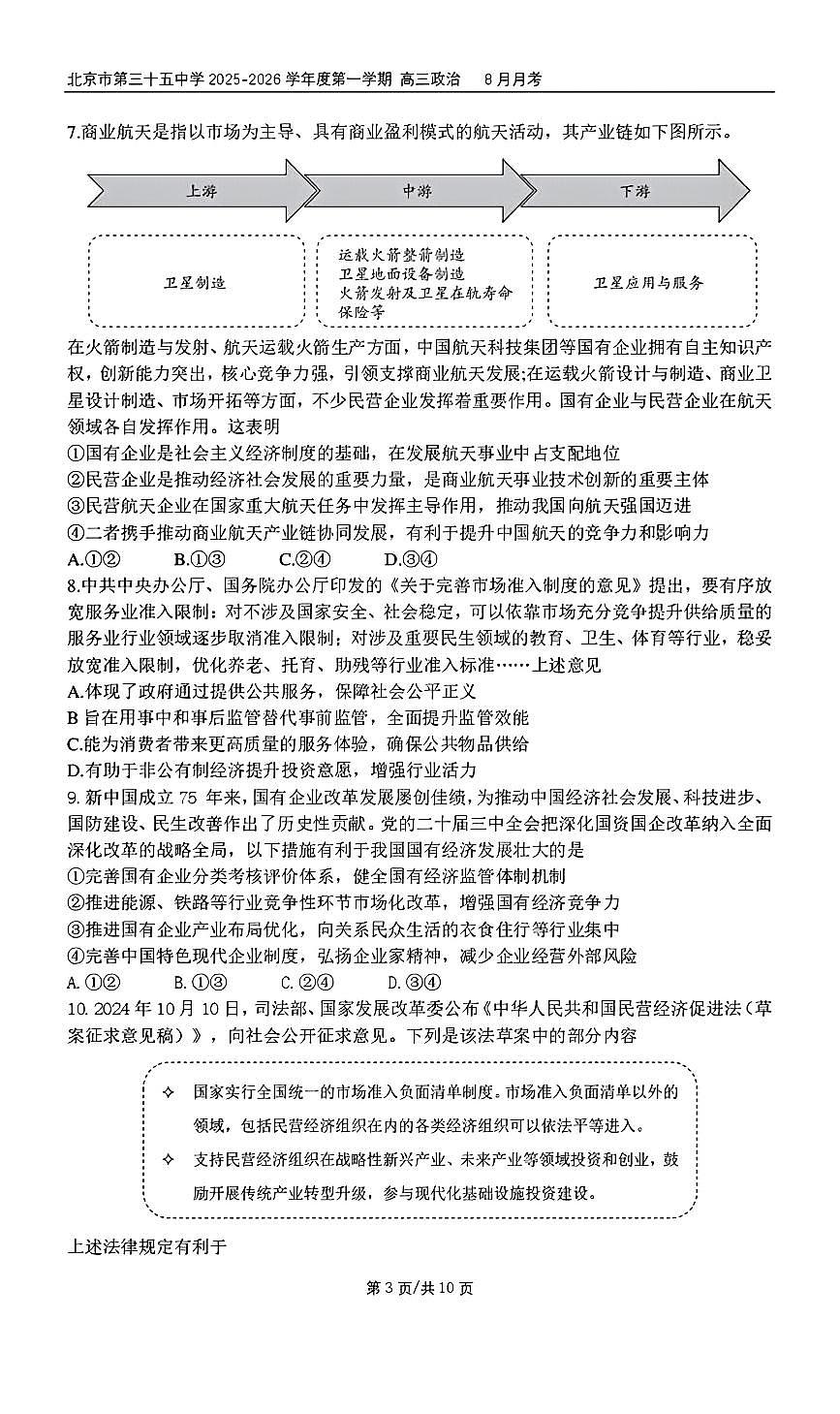 2025北京三十五中高三上8月月考政治第3页