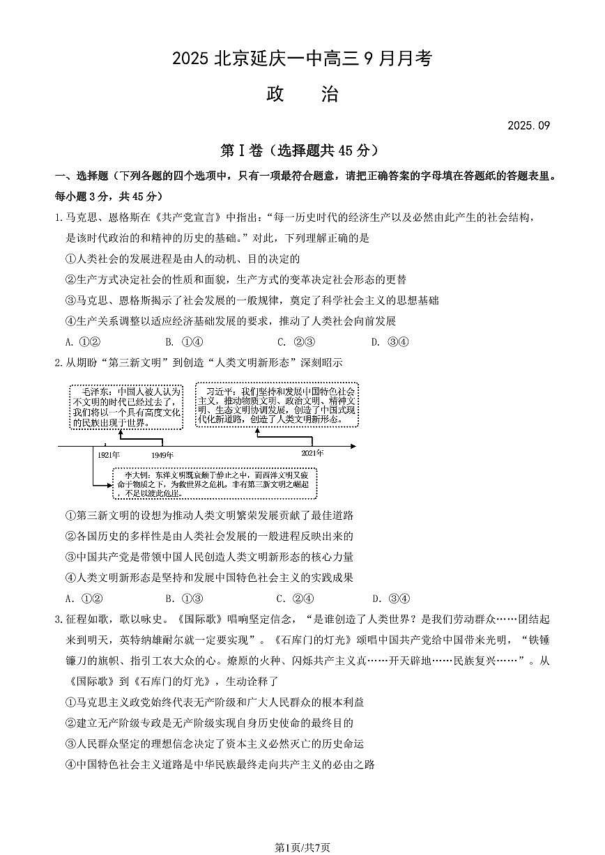 2025北京延庆一中高三上9月月考政治第1页