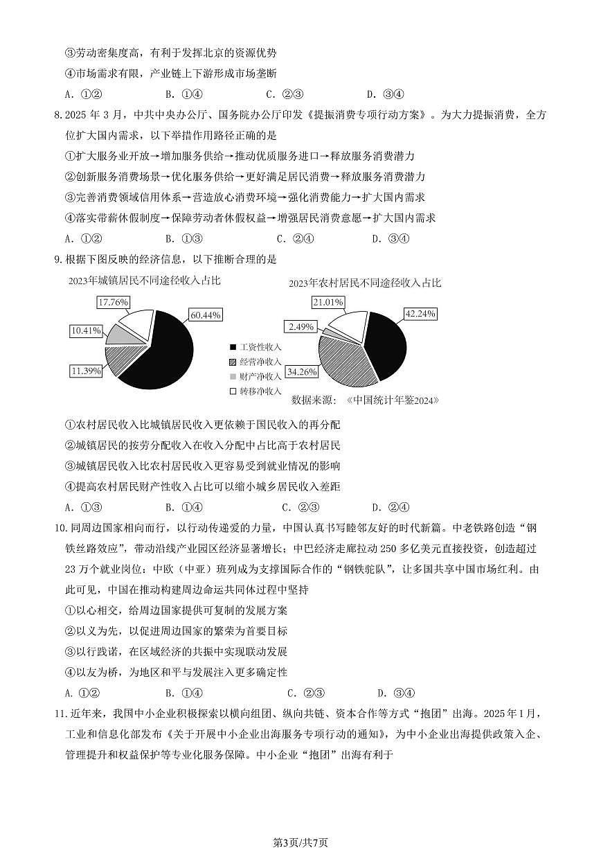 2025北京延庆一中高三上9月月考政治第3页