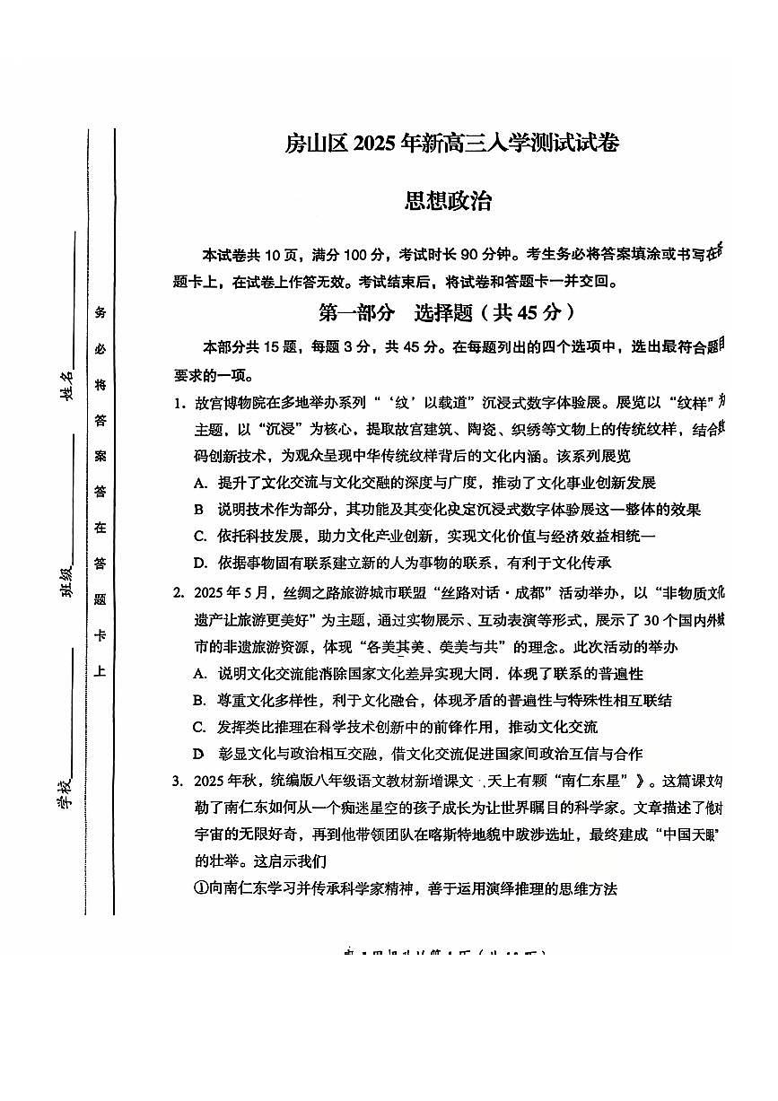 2025北京房山高三（上）开学考政治   有答案第1页