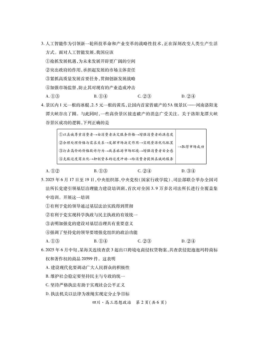 四川省大数据智学领航联盟2025-2026学年高三上学期开学考试政治试题（含答案）第2页