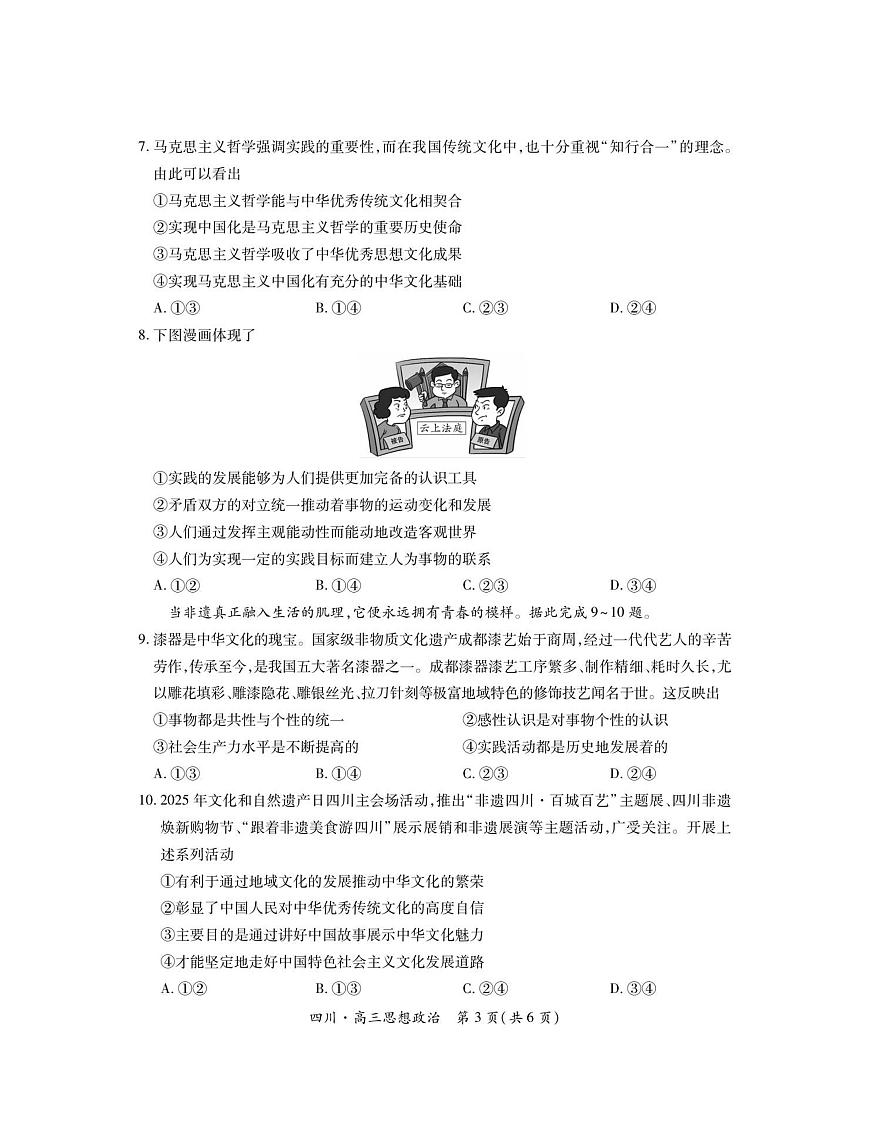 四川省大数据智学领航联盟2025-2026学年高三上学期开学考试政治试题（含答案）第3页