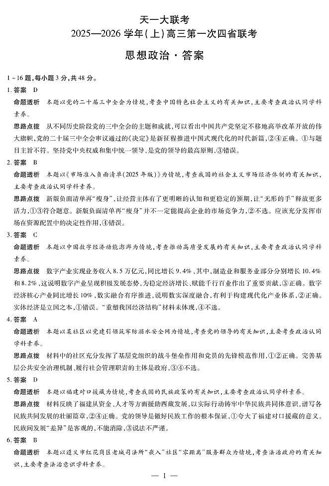 思想政治-高三上高三第一次四省联考详细答案第1页
