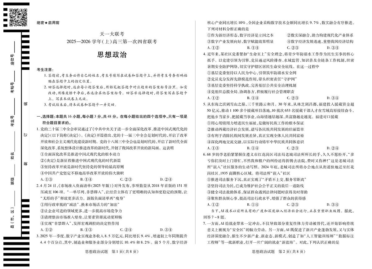 思想政治-高三上高三第一次四省联考第1页