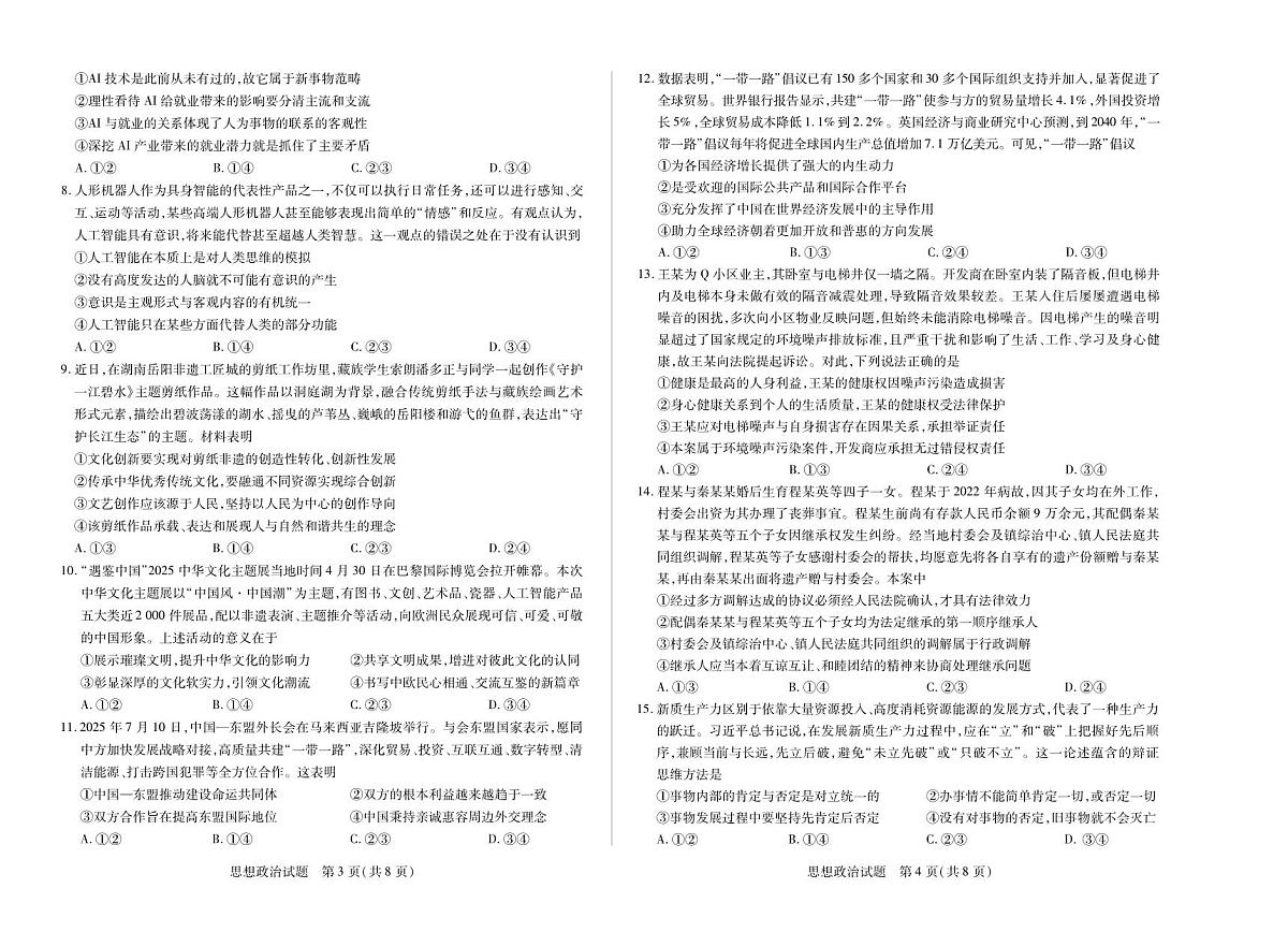 思想政治-高三上高三第一次四省联考第2页