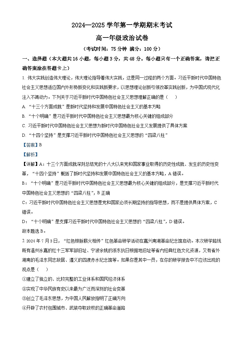 安徽省合肥市六校联盟2024-2025学年高一上学期1月期末考试政治试卷+解析第1页