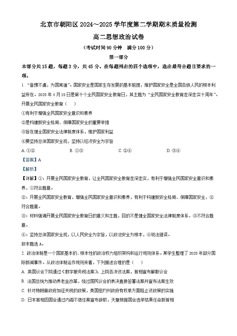 北京市朝阳区2024-2025学年高二下学期期末质量检测政治试卷（解析版）第1页