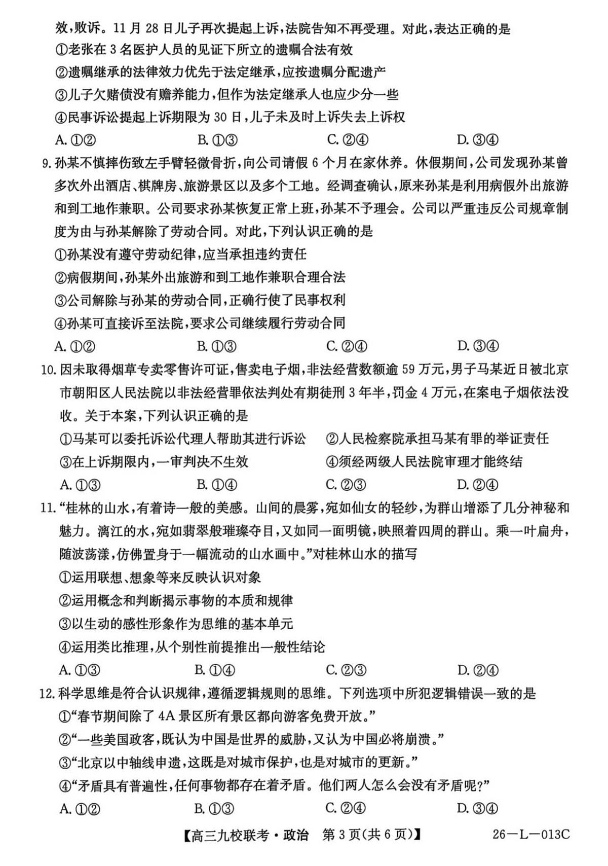 黑龙江省齐齐哈尔市龙西北九校2026届高三上学期9月开学考-政治试题+答案第3页