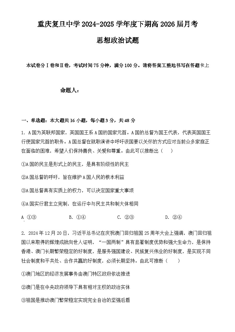 重庆市复旦中学2024-2025学年高二下学期6月质量监测政治试卷第1页