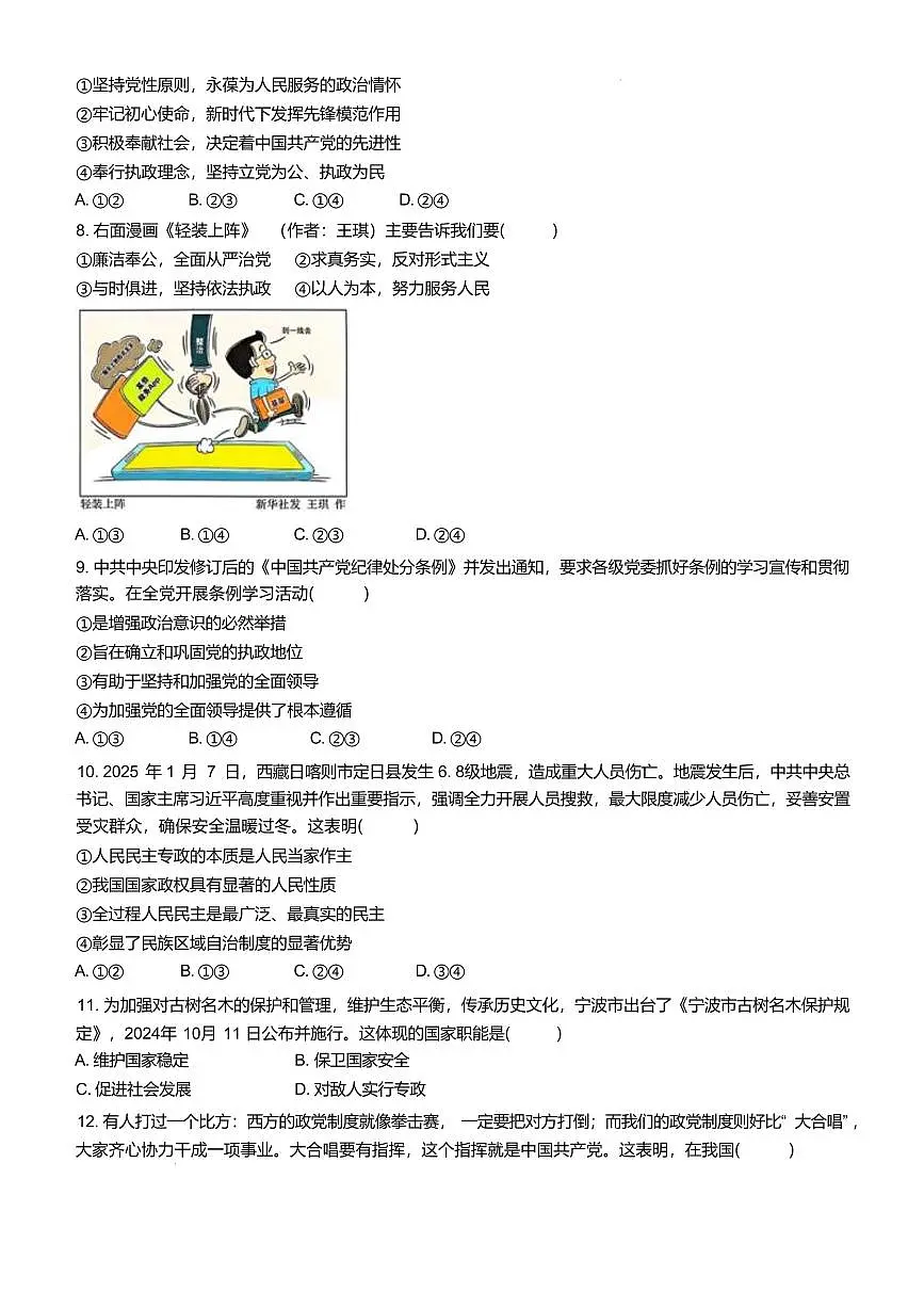 浙江省宁波市三锋教研联盟2024-2025学年高一下学期4月期中政治试卷（含答案）第2页