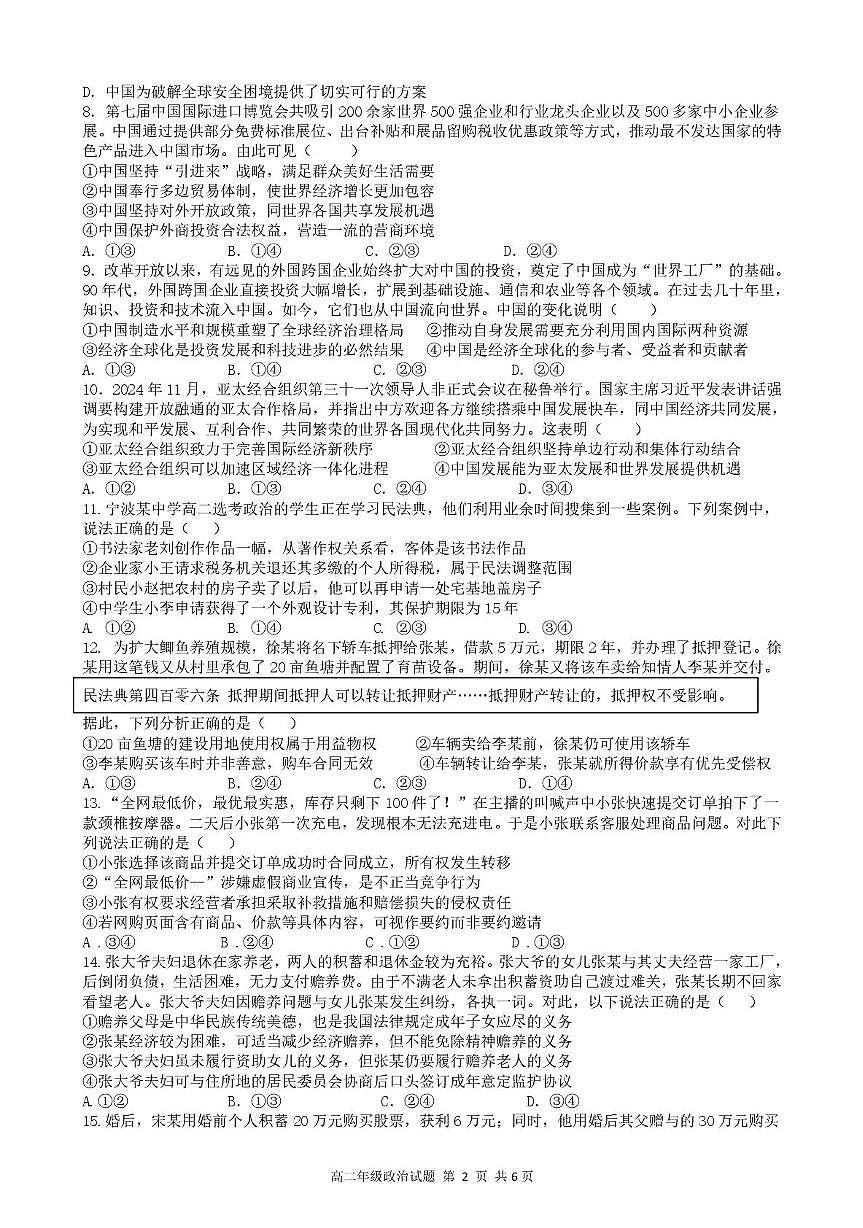 浙江省宁波市六校联盟2024-2025学年高二下学期期中联考政治试卷（含答案）第2页