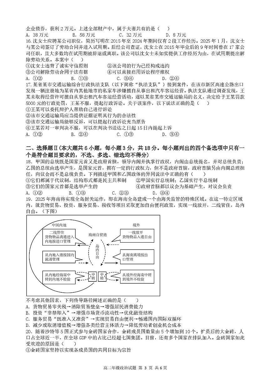 浙江省宁波市六校联盟2024-2025学年高二下学期期中联考政治试卷（含答案）第3页