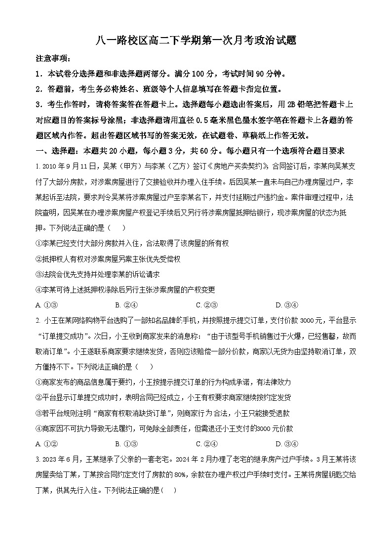 山东省菏泽市第一中学2024-2025学年高二下学期第一次月考政治试题第1页