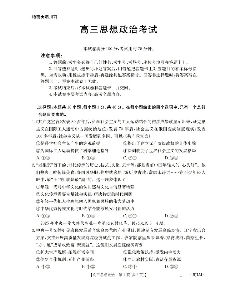黑吉辽蒙金太阳2025-2026学年高三上学期9月开学联考思想政治试卷第1页