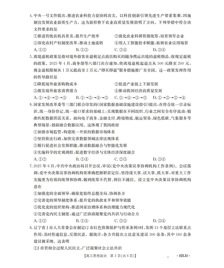 黑吉辽蒙金太阳2025-2026学年高三上学期9月开学联考思想政治试卷第2页