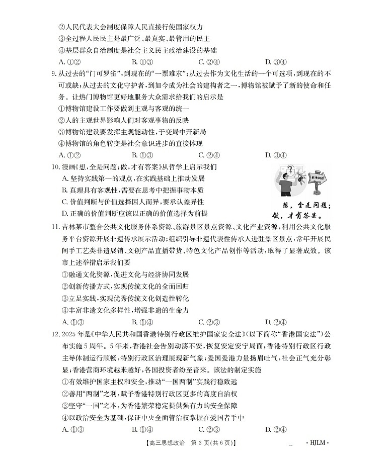 黑吉辽蒙金太阳2025-2026学年高三上学期9月开学联考思想政治试卷第3页