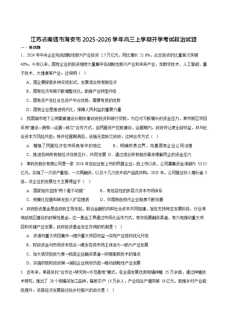 江苏省南通市海安市2025-2026学年高三上学期开学测试思想政治试卷第1页