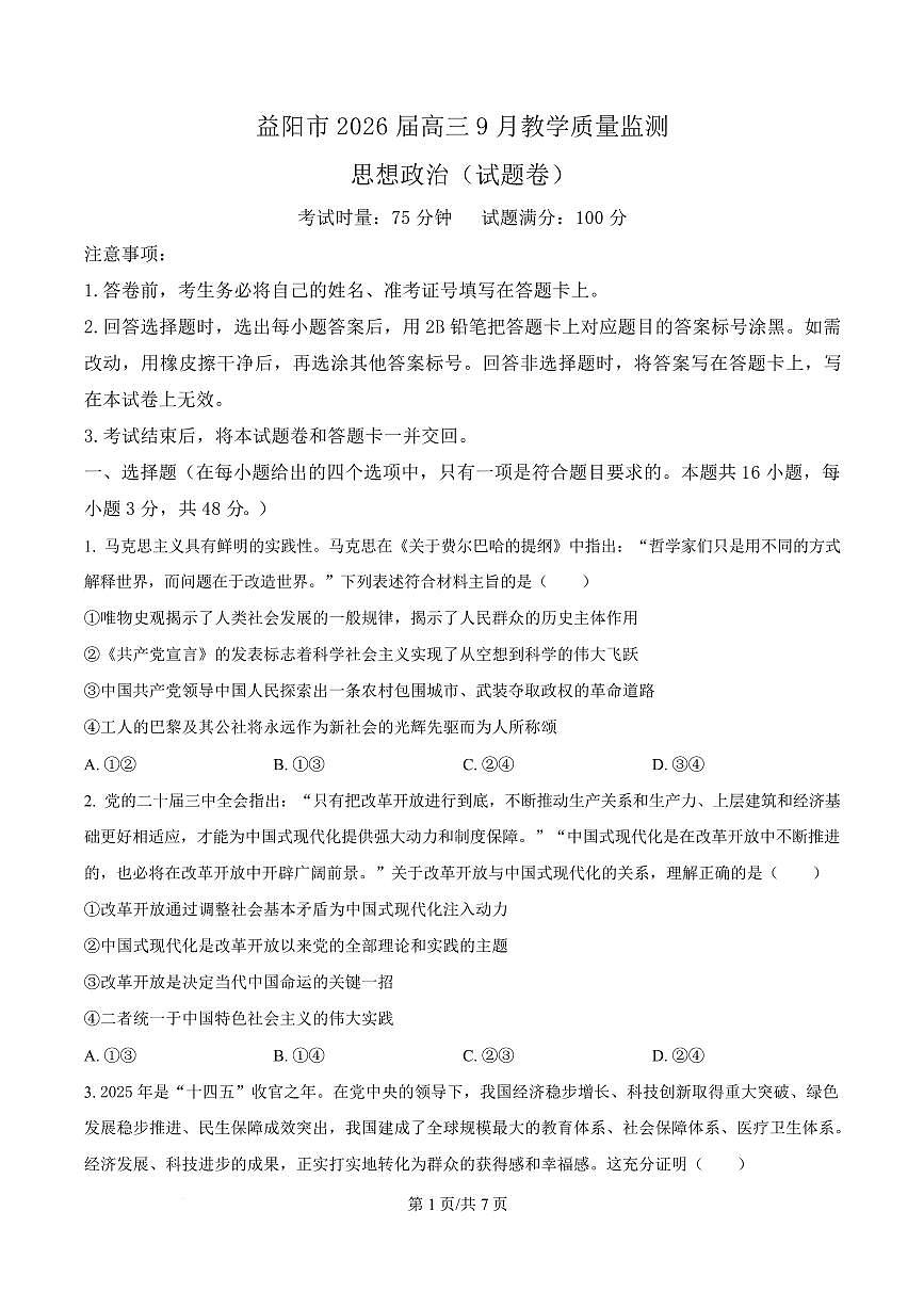 湖南省益阳市2026届高三上学期9月教学质量监测-政治试题+答案第1页