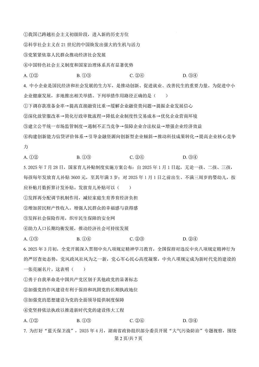 湖南省益阳市2026届高三上学期9月教学质量监测-政治试题+答案第2页