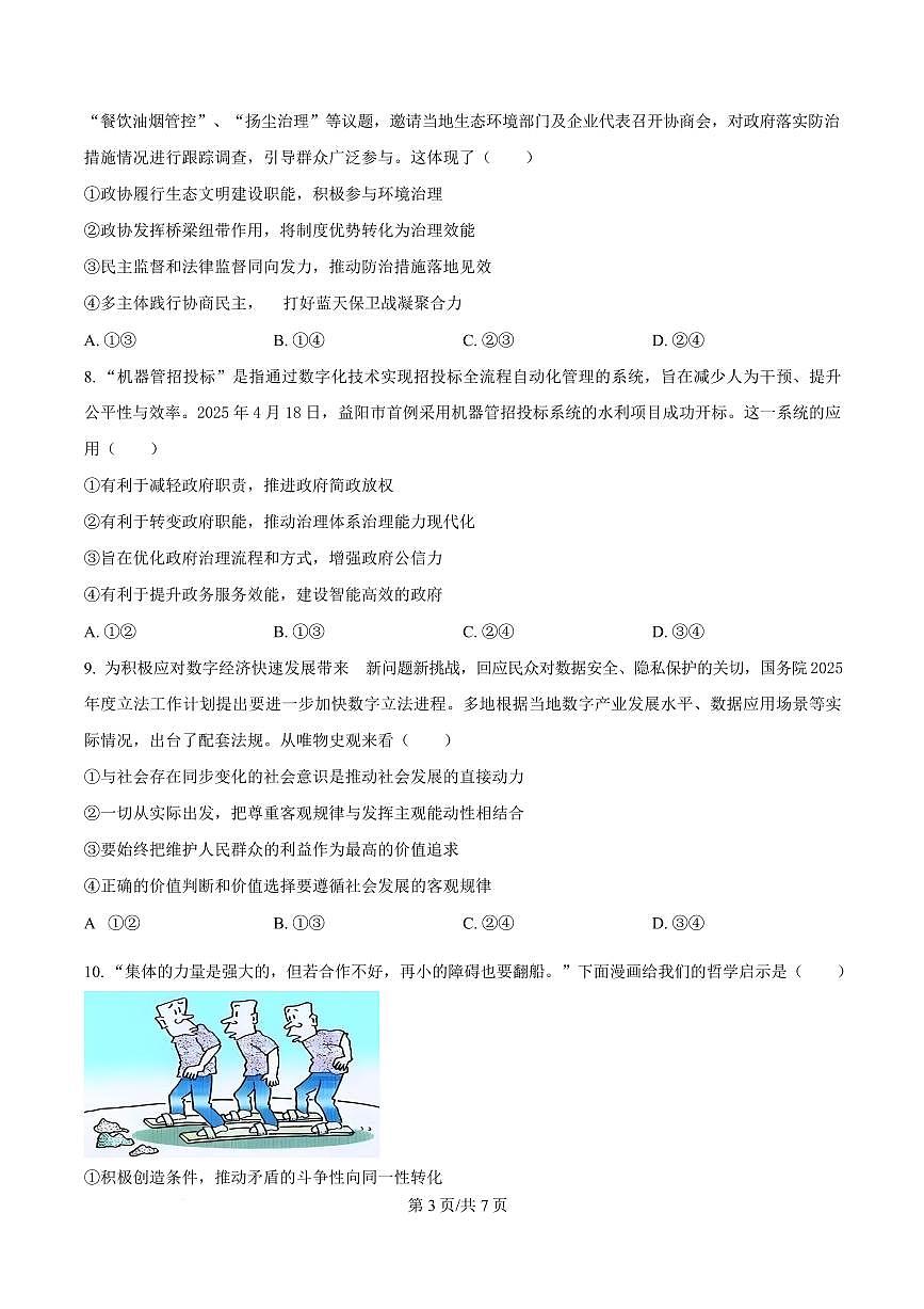 湖南省益阳市2026届高三上学期9月教学质量监测-政治试题+答案第3页