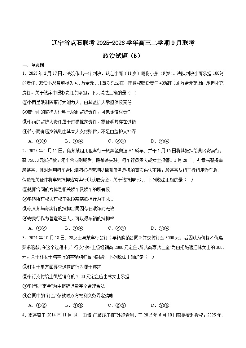 辽宁省点石联考2025-2026学年高三上学期9月联合考试政治（B版）试卷（Word版附答案）第1页