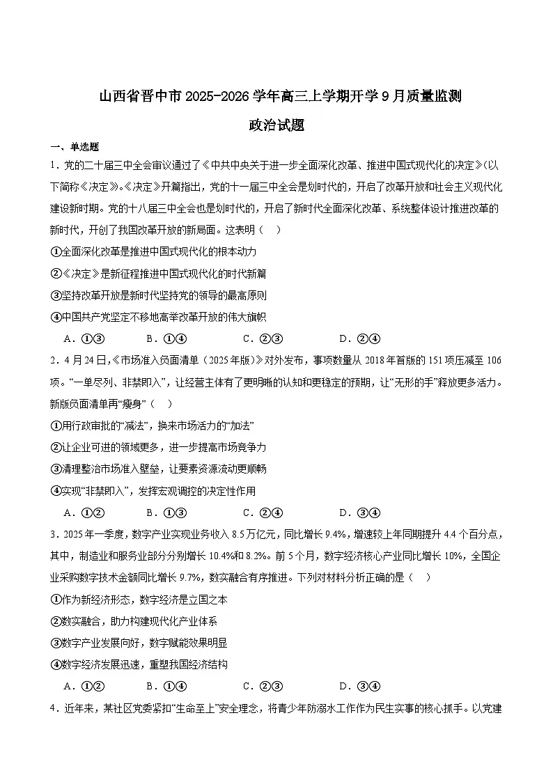 山西省晋中市2026届高三上学期9月质量监测政治试卷（Word版附答案）第1页