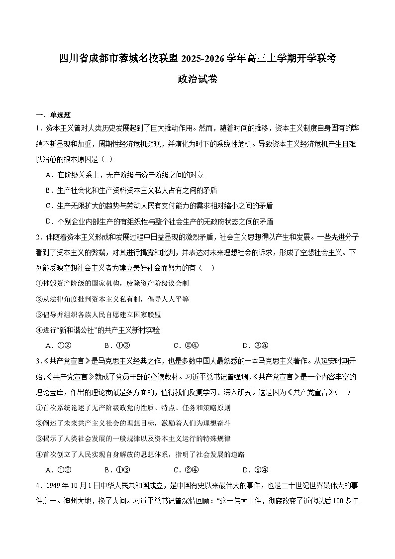 四川省成都市蓉城名校联盟2025-2026学年高三上学期开学联考政治试卷（Word版附答案）第1页
